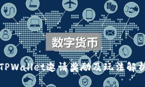 TPWallet邀请奖励及玩法解析