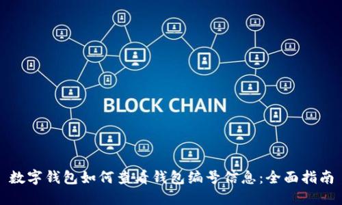 数字钱包如何查看钱包编号信息：全面指南