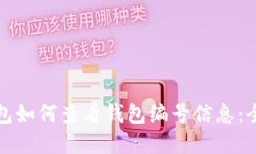 数字钱包如何查看钱包编号信息：全面指南