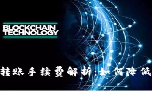 TokenPocket转账手续费解析：如何降低你的转账成本