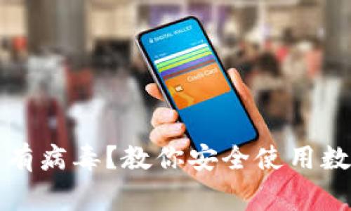 tpwallet下载显示有病毒？教你安全使用数字钱包的注意事项