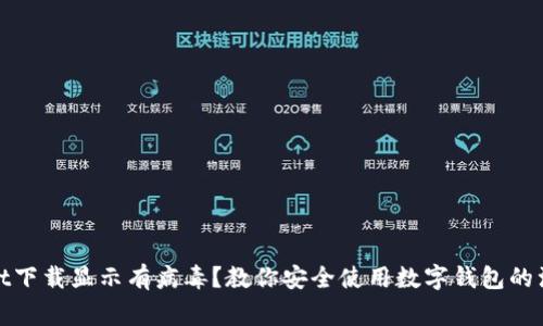 tpwallet下载显示有病毒？教你安全使用数字钱包的注意事项