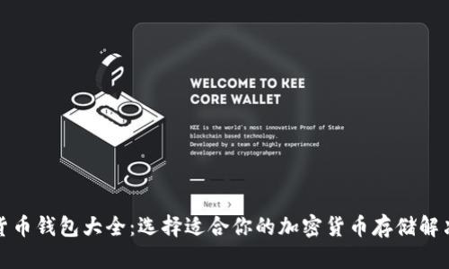 加密货币钱包大全：选择适合你的加密货币存储解决方案