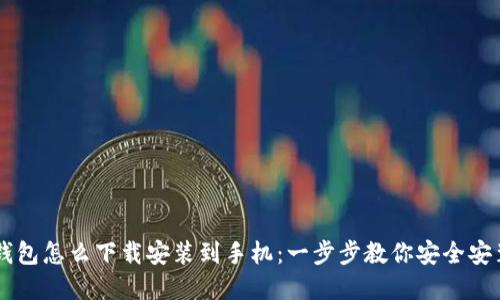 虚拟币钱包怎么下载安装到手机：一步步教你安全安装与使用