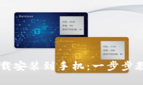 虚拟币钱包怎么下载安装到手机：一步步教你安全安装与使用