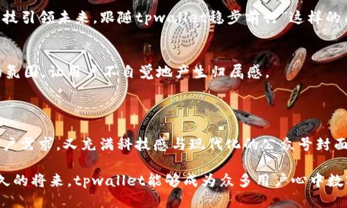 ## 关于 tpwallet 公众号的封面设计

在当今这个信息高度共享的时代，一个引人入胜的公众号封面不仅是吸引读者的第一步，更是品牌形象的重要表达。tpwallet 作为一个专注于数字资产管理与区块链技术的公众号，其封面设计应当体现出其科技感、专业性和用户友好性。

### 封面设计理念

简约与现代
一个成功的封面设计首先要遵循“简约”的原则。复杂的设计可能会使人感到视觉疲劳，而简约的设计则更容易传达公众号的核心信息。在tpwallet的封面设计中，可以利用简洁的线条和干净的布局，搭配明亮的背景色，突出其科技感，让用户一眼就能识别出这个公众号的主题。

主题色彩的选择
色彩是设计中非常重要的元素，能够直接影响到用户的感官体验。对于tpwallet来说，深蓝色和绿色是不错的选择，深蓝色代表了科技和稳重，绿色则传达出安全和活力的感觉。可以考虑使用渐变色，创造出更为立体的效果，让封面更具现代感。

### 封面元素的设计

Logo设计
在封面的左上角，可以放置tpwallet的logo，logo应该清晰可见，使用户在看到封面时能够迅速记住公众号的名称。同时，logo的设计应当，展现出专业性和品牌性。

背景图案与插画
在封面的背景中可以使用与数字资产相关的图案，如区块链的节点图、加密货币的符号等。这些元素可以使用淡化的效果呈现，避免干扰文字的阅读。适当的插画，能够使封面更加生动，吸引用户的目光。

### 文本内容排版

与副的设计
封面上的应当使用大而醒目的字体，以确保其在众多信息中脱颖而出。可以使用无衬线字体，给人一种现代感。副则可以使用较小的字体，简单描述公众号的服务或特色，比如“数字资产管理与区块链专业资讯”。

联系方式和引导信息
为了提高用户的互动率，可以在封面底部加入联系方式或引导信息，如“扫码关注，获取最新资讯”。这种方式可以有效地提高用户的参与度，让更多人了解公众号。

### 文化与地域特色

融入当地元素
在设计过程中，建议融入一些当地的文化元素，比如在背景图中添加一些本地著名建筑的剪影，或者用当地的俚语进行趣味的提示。如“科技引领未来，跟随tpwallet稳步前行”这样的句子，不仅可以贴近用户的生活，还能让他们感受到公众号的亲切感。

用户心理的把握
在设计之余，更需要考虑目标用户的需求与心理。和用户建立情感联系很重要，封面可以通过温暖的色调与积极的用语传递出一种友好的氛围，让用户不自觉地产生归属感。

### 总结与展望

在设计tpwallet的公众号封面时，遵循以上的原则，可以帮助提升品牌形象，更好地吸引用户的关注。让我们共同期待，这样一个既符合用户需求，又充满科技感与现代化的公众号封面能够带来更多的用户互动与信任。正如那句古话说的：“一日之计在于晨”，做好公众号的封面，无疑是在为未来的发展打下了扎实的基础。

这样的设计不仅能够体现出tpwallet的专业性，还能够在面临市场竞争时，突出其独特的亮点，让更多人愿意关注并深度参与。希望在不久的将来，tpwallet能够成为众多用户心中数字资产管理的首选品牌。