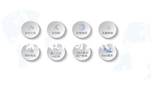 ## 关于 tpwallet 公众号的封面设计

在当今这个信息高度共享的时代，一个引人入胜的公众号封面不仅是吸引读者的第一步，更是品牌形象的重要表达。tpwallet 作为一个专注于数字资产管理与区块链技术的公众号，其封面设计应当体现出其科技感、专业性和用户友好性。

### 封面设计理念

简约与现代
一个成功的封面设计首先要遵循“简约”的原则。复杂的设计可能会使人感到视觉疲劳，而简约的设计则更容易传达公众号的核心信息。在tpwallet的封面设计中，可以利用简洁的线条和干净的布局，搭配明亮的背景色，突出其科技感，让用户一眼就能识别出这个公众号的主题。

主题色彩的选择
色彩是设计中非常重要的元素，能够直接影响到用户的感官体验。对于tpwallet来说，深蓝色和绿色是不错的选择，深蓝色代表了科技和稳重，绿色则传达出安全和活力的感觉。可以考虑使用渐变色，创造出更为立体的效果，让封面更具现代感。

### 封面元素的设计

Logo设计
在封面的左上角，可以放置tpwallet的logo，logo应该清晰可见，使用户在看到封面时能够迅速记住公众号的名称。同时，logo的设计应当，展现出专业性和品牌性。

背景图案与插画
在封面的背景中可以使用与数字资产相关的图案，如区块链的节点图、加密货币的符号等。这些元素可以使用淡化的效果呈现，避免干扰文字的阅读。适当的插画，能够使封面更加生动，吸引用户的目光。

### 文本内容排版

与副的设计
封面上的应当使用大而醒目的字体，以确保其在众多信息中脱颖而出。可以使用无衬线字体，给人一种现代感。副则可以使用较小的字体，简单描述公众号的服务或特色，比如“数字资产管理与区块链专业资讯”。

联系方式和引导信息
为了提高用户的互动率，可以在封面底部加入联系方式或引导信息，如“扫码关注，获取最新资讯”。这种方式可以有效地提高用户的参与度，让更多人了解公众号。

### 文化与地域特色

融入当地元素
在设计过程中，建议融入一些当地的文化元素，比如在背景图中添加一些本地著名建筑的剪影，或者用当地的俚语进行趣味的提示。如“科技引领未来，跟随tpwallet稳步前行”这样的句子，不仅可以贴近用户的生活，还能让他们感受到公众号的亲切感。

用户心理的把握
在设计之余，更需要考虑目标用户的需求与心理。和用户建立情感联系很重要，封面可以通过温暖的色调与积极的用语传递出一种友好的氛围，让用户不自觉地产生归属感。

### 总结与展望

在设计tpwallet的公众号封面时，遵循以上的原则，可以帮助提升品牌形象，更好地吸引用户的关注。让我们共同期待，这样一个既符合用户需求，又充满科技感与现代化的公众号封面能够带来更多的用户互动与信任。正如那句古话说的：“一日之计在于晨”，做好公众号的封面，无疑是在为未来的发展打下了扎实的基础。

这样的设计不仅能够体现出tpwallet的专业性，还能够在面临市场竞争时，突出其独特的亮点，让更多人愿意关注并深度参与。希望在不久的将来，tpwallet能够成为众多用户心中数字资产管理的首选品牌。