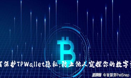 如何保护TPWallet隐私：防止他人窥探你的数字资产