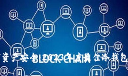 畅享数字资产安全：2023年度最佳冷钱包品牌推荐