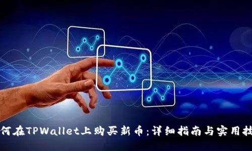 如何在TPWallet上购买新币：详细指南与实用技巧