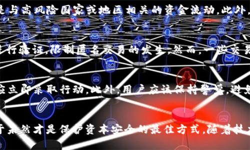    如何有效识别和防范数字货币钱包洗钱行为  / 
 guanjianci  数字货币, 钱包, 洗钱, 防范  /guanjianci 

引言：数字货币的崛起与洗钱风险
随着区块链技术的快速发展，数字货币如雨后春笋般涌现，越来越多的人开始接受这个全新的金融生态。然而，随之而来的是诸多问题，其中之一便是洗钱行为的猖獗。洗钱这一老生常谈的话题，在数字货币的世界里变得愈加复杂和隐秘。

洗钱的定义与背景
洗钱是将非法获得的资金通过一系列复杂的金融操作，使其看起来如同合法收入的过程。传统金融体系虽然经过多年的监管，但洗钱手段不断翻新；而数字货币钱包的匿名性和去中心化特性为洗钱提供了更为广阔的空间。正如谚语所说：“无巧不成书”，洗钱者通过不断寻找新的渠道和方式，使得追查这些资金的流程变得极其困难。

数字货币钱包的作用与风险
数字货币钱包是用来存储、发送和接收加密货币的工具。它们可以是硬件钱包、软件钱包，甚至是在线钱包。每种类型的钱包都有其独特的优势和劣势。在另一方面，由于其匿名性和去中心化特性，数字货币钱包也引来了众多黑暗势力的青睐。

洗钱的常见手法
在数字货币的领域，洗钱动作往往采取几个阶段：第一阶段是“放置”，即将黑钱转化为数字货币，通常通过购买比特币或者其他加密资产来实现；第二阶段是“分散”，通过多次转账和换币将资金分散到多个钱包和交易所，增加追查的难度；最后一个阶段是“整合”，将洗净后的资金转回传统银行账户，表面上看似合法。这仿佛是一场“猫捉老鼠”的游戏，监管机构始终难以跟上洗钱者的步伐。

如何识别洗钱行为
为了有效识别洗钱行为，有几个关键指标值得注意。首先，要对交易的频率和金额进行监控，频繁的小额交易往往是洗钱者的惯用手法。其次，关注交易的来源和去向，特别是与高风险国家或地区相关的资金流动。此外，任何交易都应依赖于透明和可追溯的链条，若发现其行为脱离了常规，便应提高警惕。

监管机构的应对措施
面对数字货币洗钱问题，全球各国监管机构纷纷制定了一系列政策和措施，以加强对数字货币市场的监管。例如，落实“了解你的客户”（KYC）政策，要求交易所对用户身份进行验证，限制匿名交易的发生。然而，一些交易所因追求利益，可能会绕过这些规定，这使得监管的难度加大。

用户自我保护的策略
在这个充满风险的数字货币市场中，用户也要提高自身的防范意识。首先，要选择具有良好声誉的交易所，进行充分的市场调研；其次，定期检查自己的钱包，发现异常情况应立即采取行动。此外，用户应该保持警觉，避免轻信任何所谓的“高收益投资项目”，因为有些可能是洗钱的前奏。

结论
洗钱行为在数字货币领域的盛行，确实令人担忧。但是只要我们提高警惕，采取有效的识别和防范措施，就能将风险减至最低。正如那句老话所言：“一日之计在于晨”，防范于未然才是保护资本安全的最佳方式。随着技术的不断进步，未来的数字货币市场必将展开一场智慧与勇气的较量，如何在数字浪潮中保持清醒，将是每一个参与者必须面对的挑战。