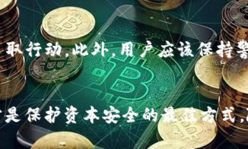    如何有效识别和防范数字货币钱包洗钱行为  / 
 guanjianci  数字货币, 钱包, 洗钱, 防范  /guanjianci 

引言：数字货币的崛起与洗钱风险
随着区块链技术的快速发展，数字货币如雨后春笋般涌现，越来越多的人开始接受这个全新的金融生态。然而，随之而来的是诸多问题，其中之一便是洗钱行为的猖獗。洗钱这一老生常谈的话题，在数字货币的世界里变得愈加复杂和隐秘。

洗钱的定义与背景
洗钱是将非法获得的资金通过一系列复杂的金融操作，使其看起来如同合法收入的过程。传统金融体系虽然经过多年的监管，但洗钱手段不断翻新；而数字货币钱包的匿名性和去中心化特性为洗钱提供了更为广阔的空间。正如谚语所说：“无巧不成书”，洗钱者通过不断寻找新的渠道和方式，使得追查这些资金的流程变得极其困难。

数字货币钱包的作用与风险
数字货币钱包是用来存储、发送和接收加密货币的工具。它们可以是硬件钱包、软件钱包，甚至是在线钱包。每种类型的钱包都有其独特的优势和劣势。在另一方面，由于其匿名性和去中心化特性，数字货币钱包也引来了众多黑暗势力的青睐。

洗钱的常见手法
在数字货币的领域，洗钱动作往往采取几个阶段：第一阶段是“放置”，即将黑钱转化为数字货币，通常通过购买比特币或者其他加密资产来实现；第二阶段是“分散”，通过多次转账和换币将资金分散到多个钱包和交易所，增加追查的难度；最后一个阶段是“整合”，将洗净后的资金转回传统银行账户，表面上看似合法。这仿佛是一场“猫捉老鼠”的游戏，监管机构始终难以跟上洗钱者的步伐。

如何识别洗钱行为
为了有效识别洗钱行为，有几个关键指标值得注意。首先，要对交易的频率和金额进行监控，频繁的小额交易往往是洗钱者的惯用手法。其次，关注交易的来源和去向，特别是与高风险国家或地区相关的资金流动。此外，任何交易都应依赖于透明和可追溯的链条，若发现其行为脱离了常规，便应提高警惕。

监管机构的应对措施
面对数字货币洗钱问题，全球各国监管机构纷纷制定了一系列政策和措施，以加强对数字货币市场的监管。例如，落实“了解你的客户”（KYC）政策，要求交易所对用户身份进行验证，限制匿名交易的发生。然而，一些交易所因追求利益，可能会绕过这些规定，这使得监管的难度加大。

用户自我保护的策略
在这个充满风险的数字货币市场中，用户也要提高自身的防范意识。首先，要选择具有良好声誉的交易所，进行充分的市场调研；其次，定期检查自己的钱包，发现异常情况应立即采取行动。此外，用户应该保持警觉，避免轻信任何所谓的“高收益投资项目”，因为有些可能是洗钱的前奏。

结论
洗钱行为在数字货币领域的盛行，确实令人担忧。但是只要我们提高警惕，采取有效的识别和防范措施，就能将风险减至最低。正如那句老话所言：“一日之计在于晨”，防范于未然才是保护资本安全的最佳方式。随着技术的不断进步，未来的数字货币市场必将展开一场智慧与勇气的较量，如何在数字浪潮中保持清醒，将是每一个参与者必须面对的挑战。