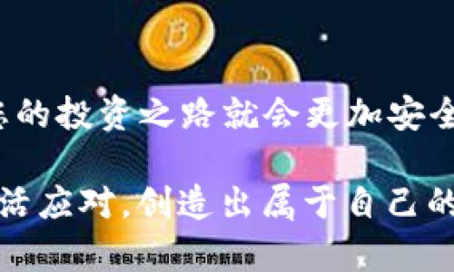   创建加密货币冷钱包的简单指南：安全存储数字资产的最佳实践 / 

 guanjianci 加密货币, 冷钱包, 数字资产安全, 钱包创建 /guanjianci 

引言
在这个数字化快速发展的时代，加密货币已经成为一种新兴的投资方式。然而，随之而来的安全隐患也不容小觑。很多人可能在用热钱包进行交易和投资时手忙脚乱，却忽视了冷钱包的重要性。就像“一日之计在于晨”，做好准备才能在加密货币的浪潮中立于不败之地。从今天起，让我们一起探索如何创建一个安全的加密货币冷钱包，保护你的数字资产。

什么是冷钱包？
冷钱包（Cold Wallet）是用于存储加密货币的离线设备或软件，它与互联网物理隔离，因而能有效防止黑客攻击和恶意软件的威胁。相比之下，热钱包（Hot Wallet）则是在线钱包，方便使用但安全性较低。冷钱包就像一座坚固的堡垒，保护着你的财富而不受外界侵犯。

冷钱包的类型
在创建冷钱包之前，了解其不同类型是十分必要的。主要分为以下几类：
ul
    listrong硬件钱包/strong：这是一种专用设备，可以存储私钥并进行离线交易，如Ledger和Trezor等品牌。/li
    listrong纸钱包/strong：这是一种较为原始但有效的方法，通过将私钥和公钥打印在纸上来进行存储。只要保管好这张纸，就能确保数字资产的安全。/li
    listrong离线电脑/strong：使用完全隔离的电脑来生成和存储钱包信息，不连接互联网，防止任何在线攻击。/li
/ul

创建硬件钱包的步骤
硬件钱包是最安全的选择，以下是创建硬件钱包的步骤：
ol
    listrong选择硬件钱包/strong：根据个人需求，选择适合自己的硬件钱包品牌，这里推荐Ledger Nano S或Trezor。/li
    listrong购买官方产品/strong：确保通过官方渠道购买，以避免买到被篡改的产品。/li
    listrong安装软件/strong：按照说明书安装对应的软件并更新固件，确保设备运行的是最新版本。/li
    listrong生成钱包地址/strong：在软件中创建新钱包，按照提示生成私钥和公钥，务必妥善保管私钥。/li
    listrong备份助记词/strong：生成钱包时，会提供一组助记词，请将其写下来并存放在安全的地方，避免丢失。/li
/ol

创建纸钱包的步骤
纸钱包的创建相对简单，以下是具体步骤：
ol
    listrong选择纸钱包生成工具/strong：选择一个可信赖的纸钱包生成网站，如Bitaddress.org或WalletGenerator.net。/li
    listrong关闭网络连接/strong：在生成纸钱包之前，关闭电脑的网络连接，确保安全。/li
    listrong生成私钥和公钥/strong：按照网站指示生成你的私钥和公钥，确保在离线状态下完成该过程。/li
    listrong打印并保存/strong：将生成的地址和私人信息打印，妥善保管，不要碰水或火坑。/li
/ol

安全存储与管理
不论你选择哪种冷钱包，安全存储和管理都是重中之重。以下是一些实用的建议：
ul
    listrong物理安全/strong：将硬件钱包存放在防火、防水的安全地点，避免在外部可见的地方放置。/li
    listrong纸钱包防护/strong：将纸钱包放入保险箱或密封袋中，避免潮湿损坏。/li
    listrong定期检查/strong：定期检查冷钱包的存储状态，确保一切正常。/li
/ul

总结与建议
在加密货币的大海中，冷钱包是您最坚实的护航者。创建冷钱包很简单，只需几个步骤，便能有效保护您的数字资产。俗话说：“千里之行，始于足下”，踏出这第一步，您的投资之路就会更加安全。记住，无论技术如何发展，安全始终是第一位的，务必要选择合适的工具和方法来保护自己的财富。

通过本文的详细介绍，相信你已经对创建加密货币冷钱包有了更深入的了解。未来，随着区块链技术的不断演进，冷钱包也将面临新的挑战与机遇。希望大家能够灵活应对，创造出属于自己的数字资产管理方法。