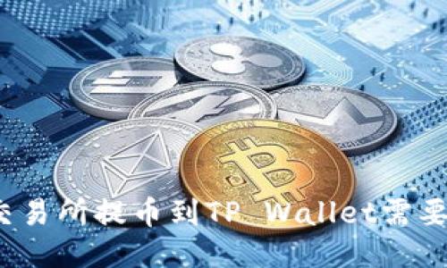 火币交易所提币到TP Wallet需要多久？