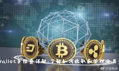 TPWallet手续费详解：了解如何收取和管理交易费用