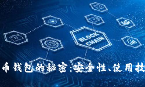 揭开虚拟数字币钱包的秘密：安全性、使用技巧与投资策略