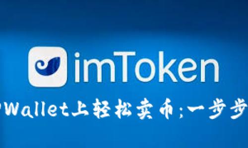 如何在TPWallet上轻松卖币：一步步视频教程