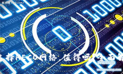 ETH充值选择HECO网络，值得吗？全面解析与比较