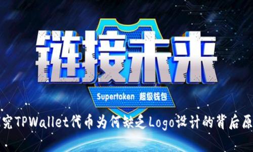 探究TPWallet代币为何缺乏Logo设计的背后原因