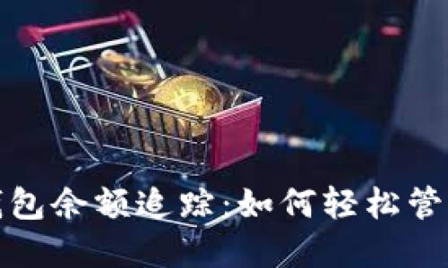 加密货币钱包余额追踪：如何轻松管理你的资产
