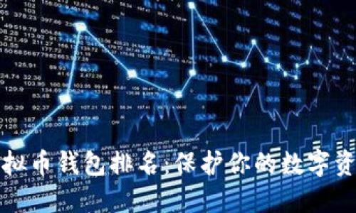 公认最好的虚拟币钱包排名：保护你的数字资产从这里开始