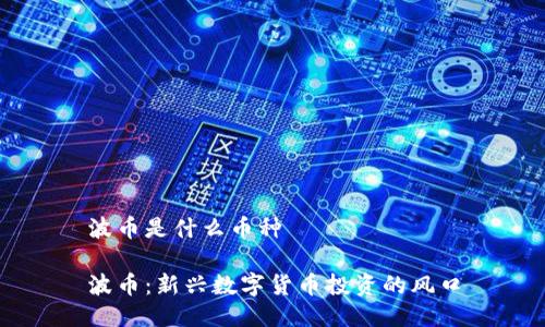 波币是什么币种

波币：新兴数字货币投资的风口