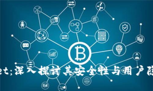 tpwallet：深入探讨其安全性与用户隐私保护