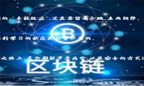 biao ti/biao ti：如何在苹果手机上创建安全的加密货币钱包：一步步的详尽指南/biao ti

加密货币钱包, 苹果手机, 创建钱包, 安全指南/guanjianci

引言：加密货币的崛起

随着比特币和其他加密货币的风靡，越来越多的人开始关注如何安全地存储和交易这些数字资产。在这数字化交易的大潮中，加密货币钱包就像是你手中的金库，守护着你的财富。不论你是刚入门的“新手小白”，还是已有经验的投资者，了解如何在你的苹果手机上创建一个安全的加密货币钱包都是至关重要的。正所谓“一日之计在于晨”，今天，我们就决定要好好规划好这次加密货币的旅程。

什么是加密货币钱包？

在开始创建钱包之前，我们先来了解一下加密货币钱包到底是什么。简单来说，加密货币钱包是一种软件程序，允许用户存储和管理他们的数字资产。它可以是桌面钱包、移动钱包或硬件钱包。移动钱包特别受到欢迎，因为它们方便携带，适合随时随地交易。

钱包的工作原理其实很简单：加密货币钱包并不“存储”你的数字货币，而是保存你访问和管理这些资产所需的公钥和私钥。公钥就像你的银行账户号码，可以分享给别人。而私钥则像你银行卡的密码，必须严格保密。如果有人获得你的私钥，他就可以随意支配你的资产。因此，安全性在创建加密货币钱包时是一个重要考量。

在苹果手机上创建加密货币钱包的步骤

h4步骤一：选择合适的钱包应用/h4

在App Store上，你会看到许多可供选择的加密货币钱包应用，其中知名的有Coinbase Wallet, Trust Wallet, 和 Exodus等。选择一个适合你需求的钱包应用非常重要，你可以从用户评价、功能和安全性几个方面进行比较。在这里，有一句老话说得好：“耳听为虚，眼见为实”，在下载前最好浏览一下用户评价。

h4步骤二：下载并安装钱包应用/h4

一旦你选择了合适的钱包应用，接下来就可以在你的苹果手机上进行下载并安装。打开App Store，搜索你选择的钱包应用，点击“获取”按钮进行下载。下载完成后，点击“打开”，进入钱包应用界面。

h4步骤三：注册账户/h4

大多数钱包应用会要求你创建一个账户。在这个过程中，务必要使用一个复杂且独特的密码，保证账户的安全。同时，一些应用可能还会提供助记词，这是一组随机生成的单词，用于恢复你的钱包。请务必将这组单词保存在安全的地方。正如古人所言：“不怕一万，就怕万一”，一定要小心对待这些信息。

h4步骤四：设置安全措施/h4

为了保护你的钱包，设置安全措施至关重要。许多钱包应用都提供双重身份认证（2FA）和生物识别登录（如Face ID或Touch ID）。此时，你可以优先考虑这些设置，以确保你的资产安全。

h4步骤五：创建和管理你的加密货币/h4

注册完成后，你可以通过应用创建钱包地址。每个钱包都有一个唯一的公共地址，供他人转账给你。此外，你还可以通过该应用购买、交易和管理你的加密货币。在这个过程中，不妨利用平台提供的功能，比如资产分析、价格监控等，帮助你做出明智的投资决策。

加密货币投资的注意事项

h4保持警惕，防范诈骗/h4

在加密货币的世界里，防范诈骗是极其重要的。许多 scammers利用人们对加密货币的不了解进行欺诈。保持警惕，尽量避免通过不可靠的渠道进行交易。在这方面，有句俗话说得好：“三思而后行”，绝不能轻易相信无法核实的信息。

h4定期备份你的钱包/h4

无论你使用的是什么钱包应用，定期备份都是一种必要的安全措施。大多数钱包应用都提供备份功能，确保你不会因为手机丢失或损坏而失去你的资产。就像老祖宗教导我们的：“木桶效应”，总是要留有余地，未雨绸缪。

h4不断学习与调整投资策略/h4

加密货币市场变化莫测，时常需要更新自己的知识与投资策略。建议关注相关新闻、专业分析及投资者分享的经验。就像我们常说的：“不进则退”，在这个快速变化的行业中，保持学习的状态是非常必要的。

总结

通过以上步骤，你已经在苹果手机上成功创建了一个加密货币钱包。从初创到安全保护，每一步都在为你的数字资产构建坚固的“防火墙”。在这条充满机遇与挑战的加密货币之路上，愿你都能步步为营，以最安全的方式进行投资和交易。

最后，想对所有加密货币的爱好者说一句：“不怕一万，只怕万一”，打造安全的钱包，从今天开始，尽量做到让自己心中无忧，投资无阻。

希望这篇指南能够帮助到每一个想要进入加密货币世界的人，祝你好运！