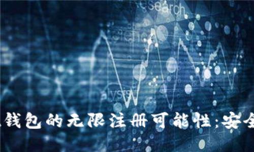 探讨TokenPocket钱包的无限注册可能性：安全、便利与风险评估