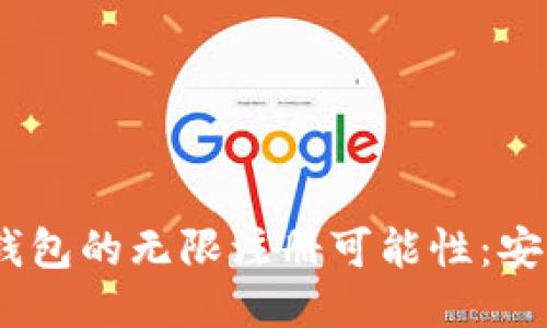 探讨TokenPocket钱包的无限注册可能性：安全、便利与风险评估