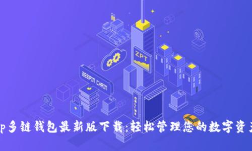 tp多链钱包最新版下载：轻松管理您的数字资产