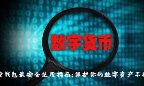 加密钱包最安全使用指南：保护你的数字资产不被盗