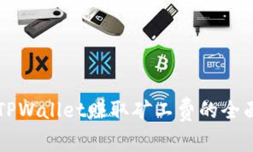 利用TPWallet赚取矿工费的全面指南