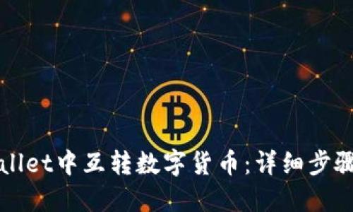 如何在TPWallet中互转数字货币：详细步骤与实用技巧