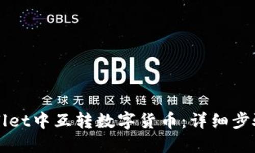 如何在TPWallet中互转数字货币：详细步骤与实用技巧