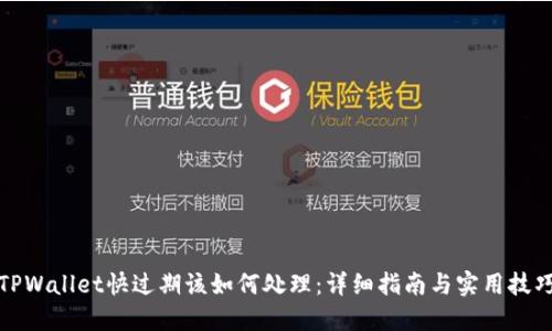 TPWallet快过期该如何处理：详细指南与实用技巧