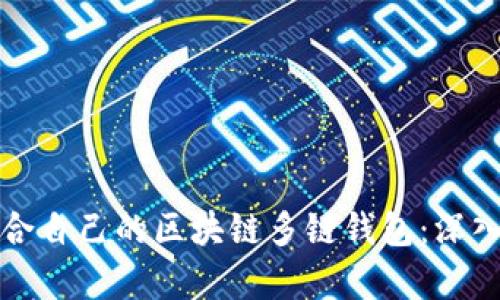 如何选择适合自己的区块链多链钱包：深入解析与推荐
