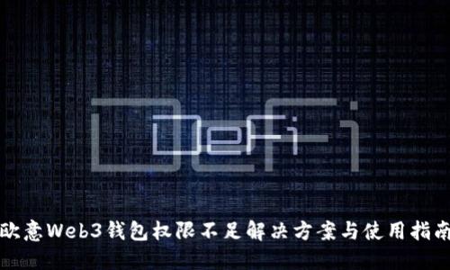 欧意Web3钱包权限不足解决方案与使用指南