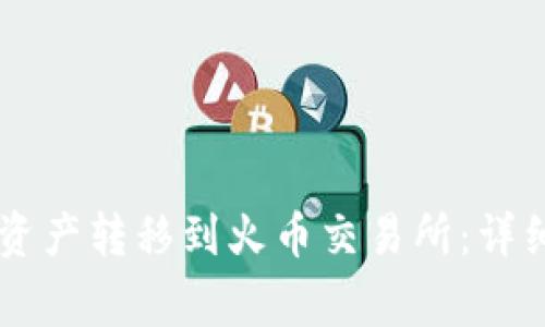 如何将TPWallet资产转移到火币交易所：详细步骤和注意事项
