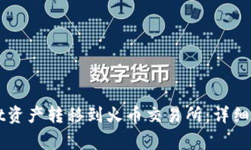 如何将TPWallet资产转移到火币交易所：详细步骤和注意事项