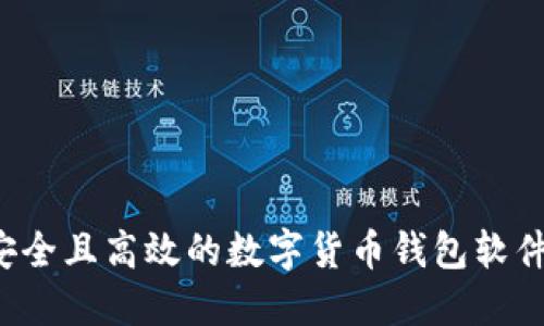 如何制作一款安全且高效的数字货币钱包软件：从概念到实现