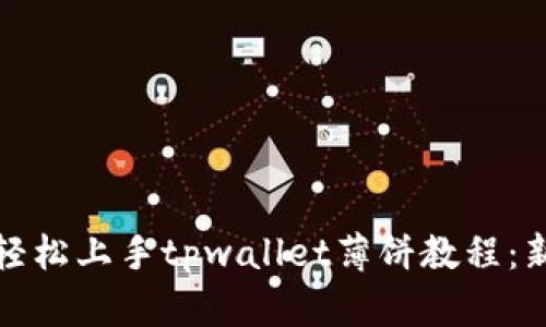 : 如何轻松上手tpwallet薄饼教程：新手指南