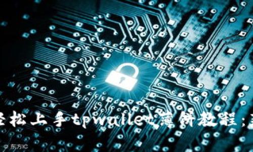: 如何轻松上手tpwallet薄饼教程：新手指南