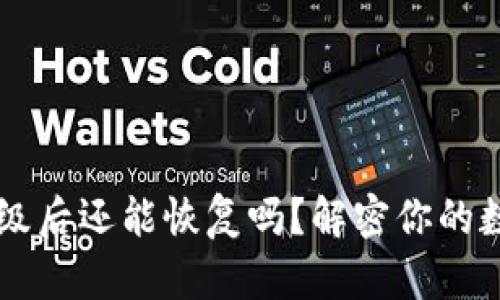 TPWallet升级后还能恢复吗？解密你的数字资产管理