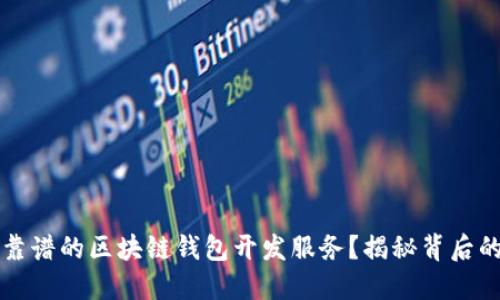 如何选择靠谱的区块链钱包开发服务？揭秘背后的关键因素