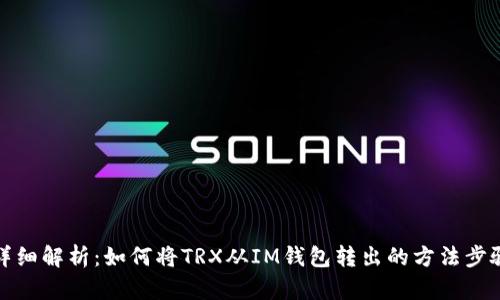 详细解析：如何将TRX从IM钱包转出的方法步骤