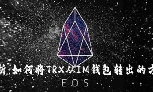 详细解析：如何将TRX从IM钱包转出的方法步骤