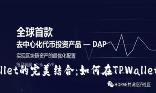 币安与TPWallet的完美结合：如何在TPWallet中使用币安？