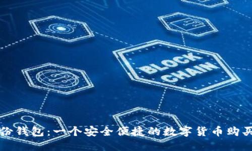 TP身份钱包：一个安全便捷的数字货币购买利器