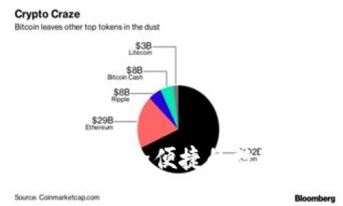 TP身份钱包：一个安全便捷的数字货币购买利器